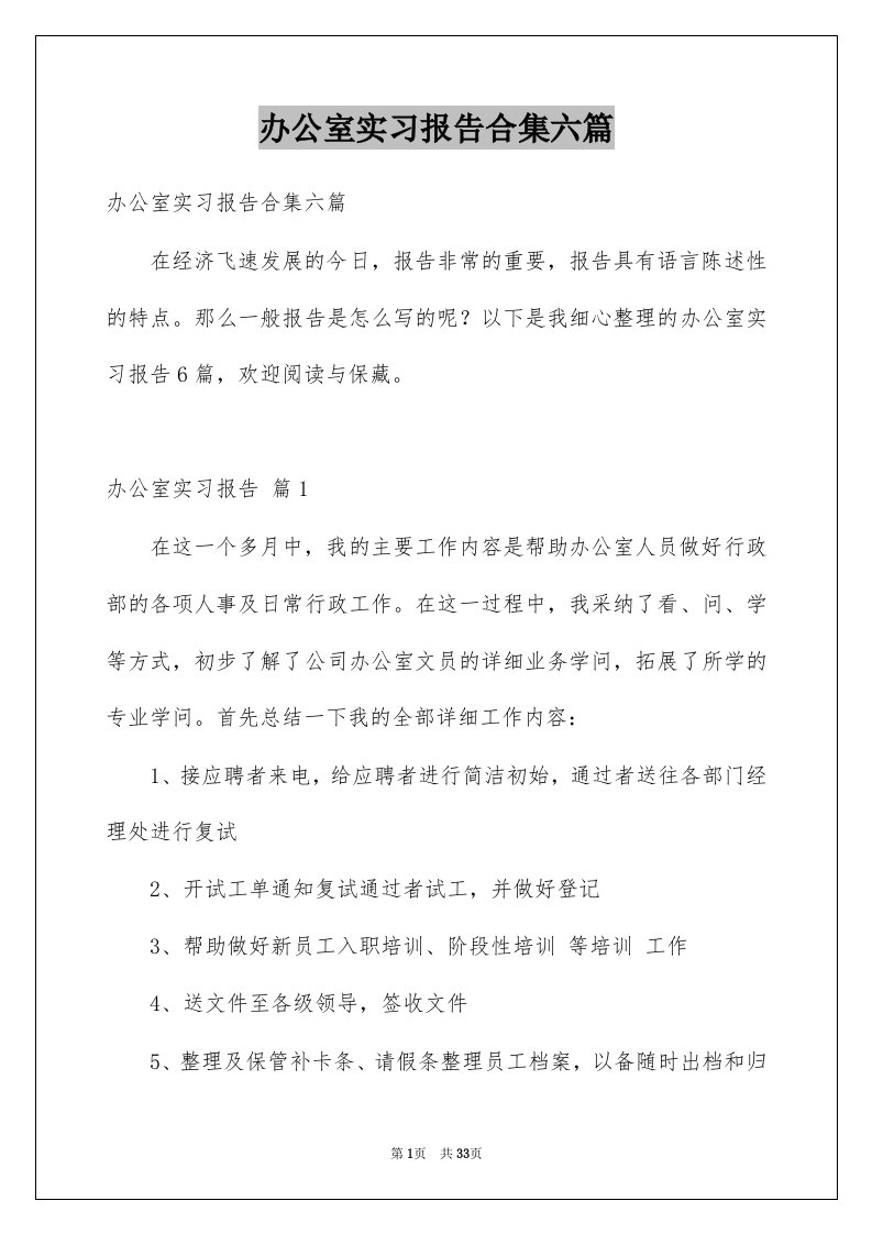 办公室实习报告合集六篇