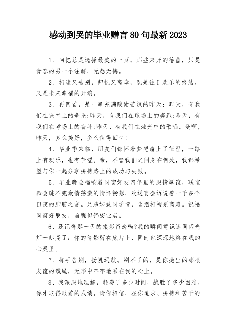 感动到哭的毕业赠言80句最新2023