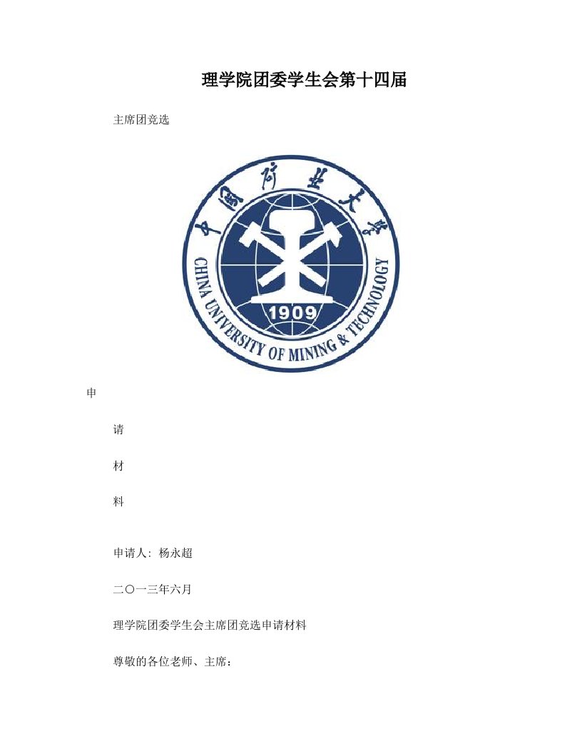 理学院团委学生会主席团竞选申请材料(杨永超)