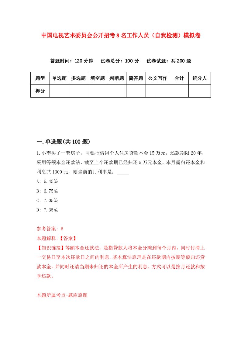 中国电视艺术委员会公开招考8名工作人员自我检测模拟卷4