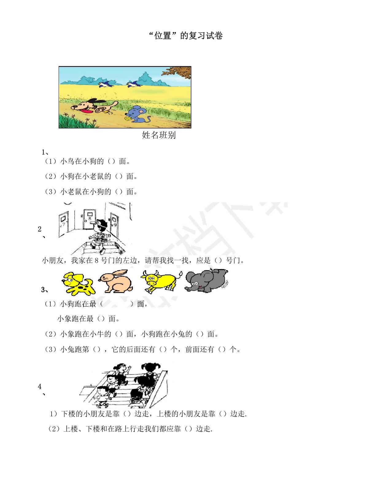 人教版小学一年级数学位置练习题-(1)