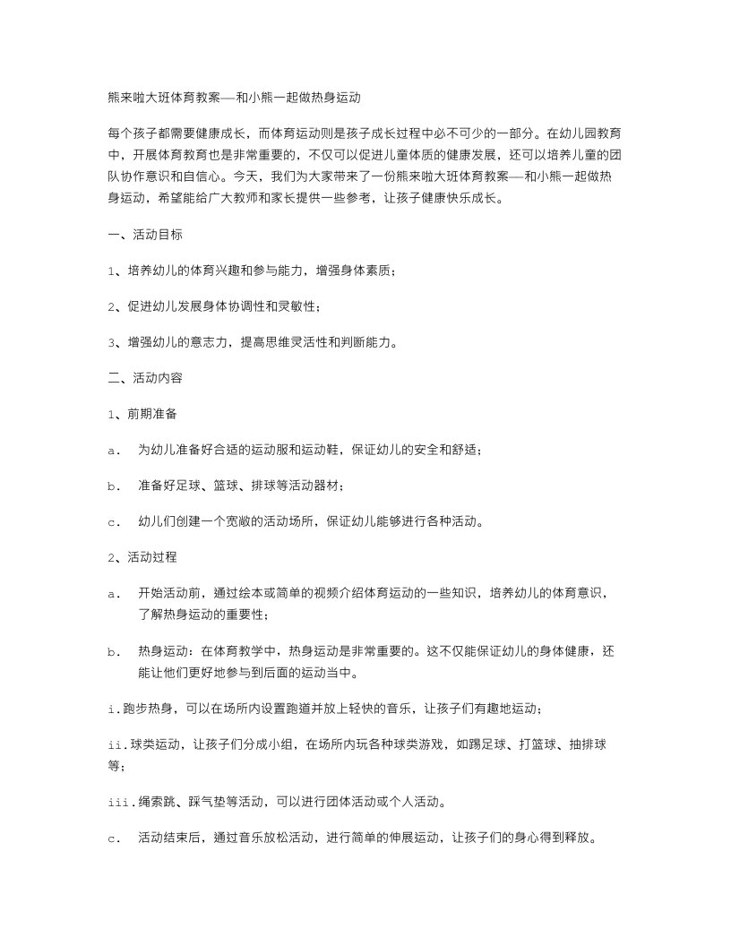 熊来啦大班体育教案——和小熊一起做热身运动