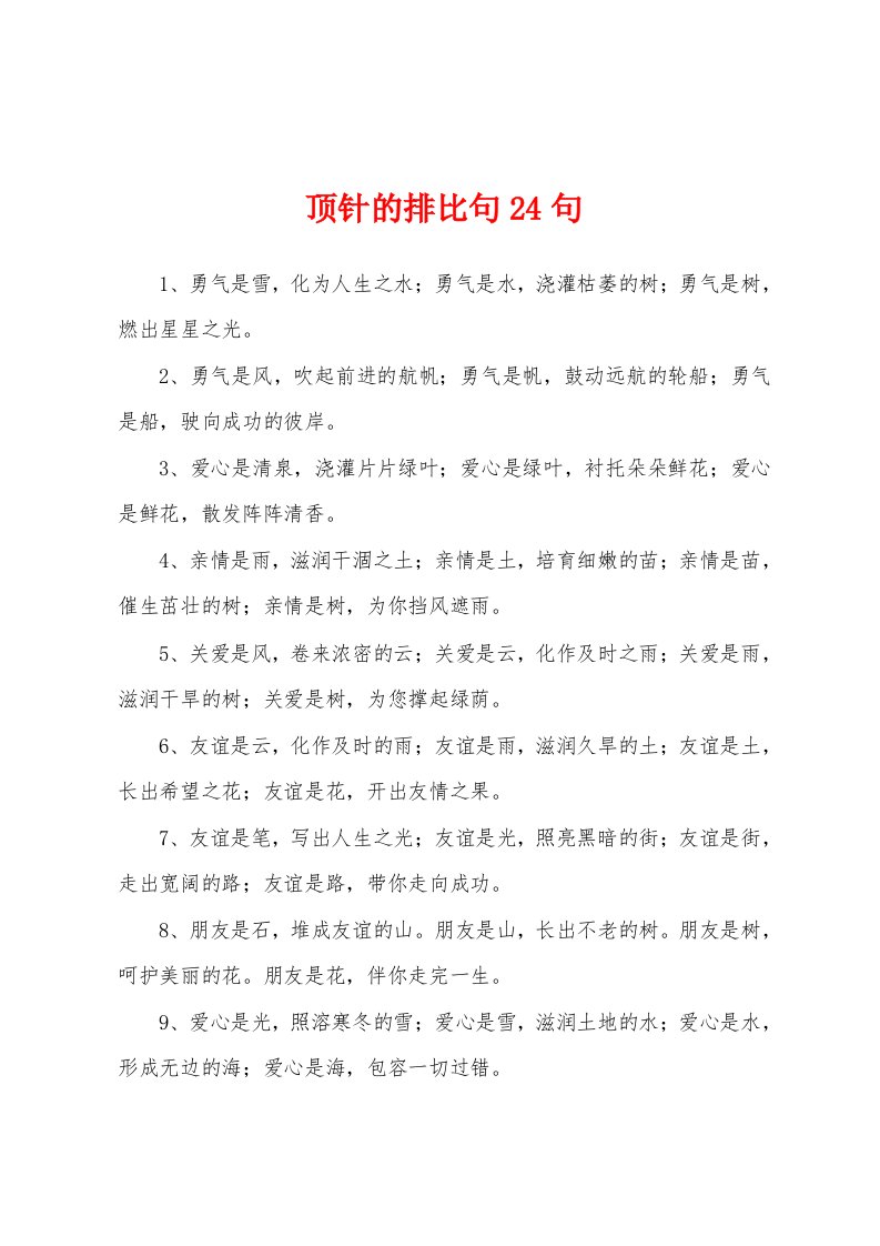 顶针的排比句24句