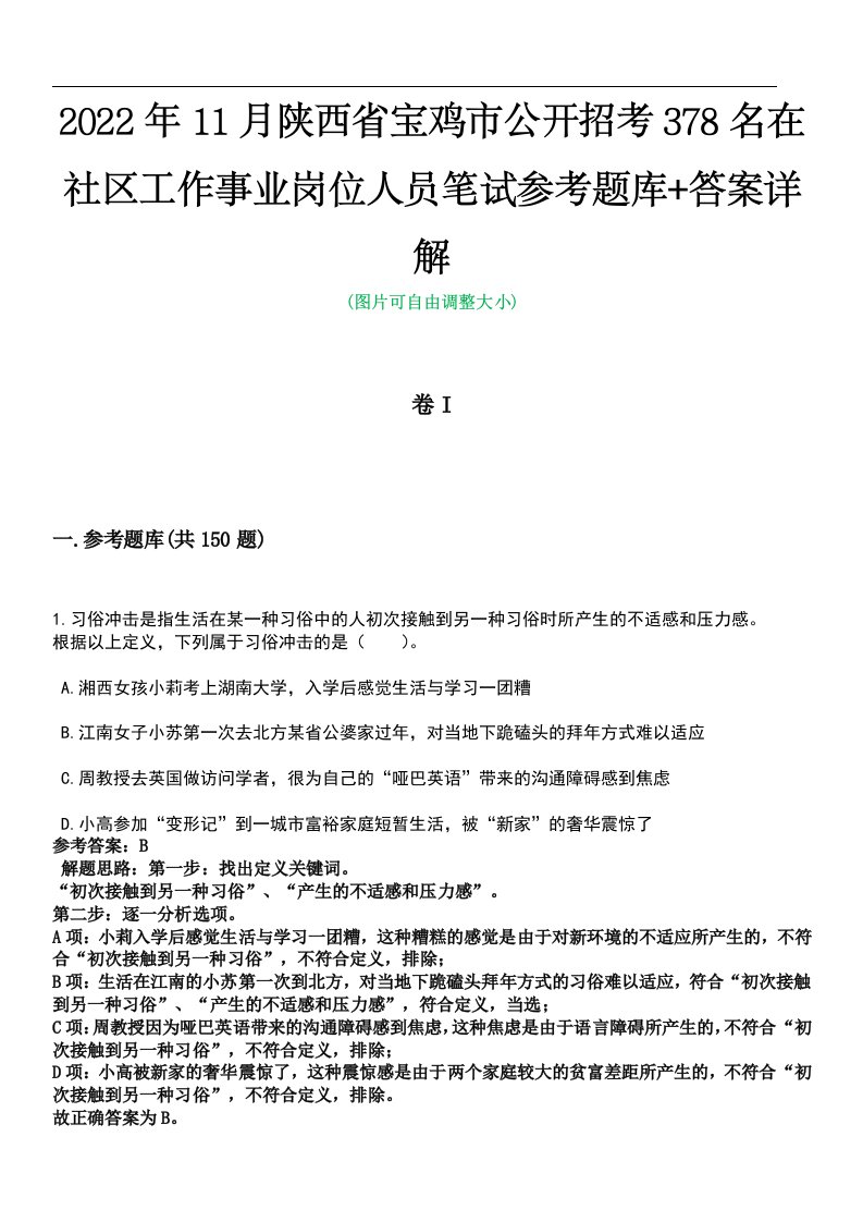 2022年11月陕西省宝鸡市公开招考378名在社区工作事业岗位人员笔试参考题库+答案详解