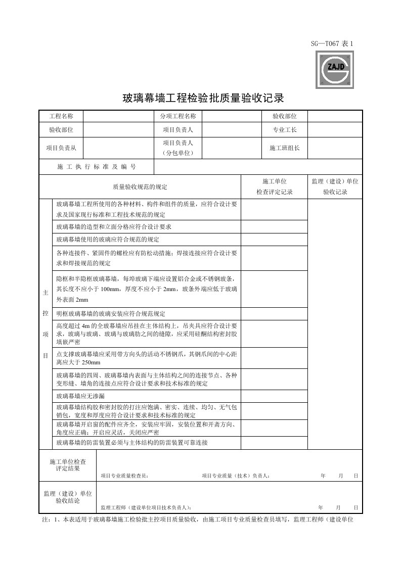 SG玻璃幕墙工程施工质量验收记录