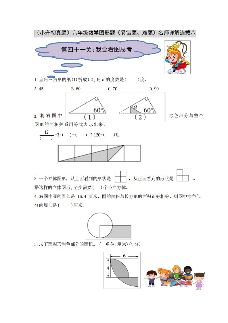 (小升初真题专项)六年级数学图形题(易错题、难题)名师详解连载八