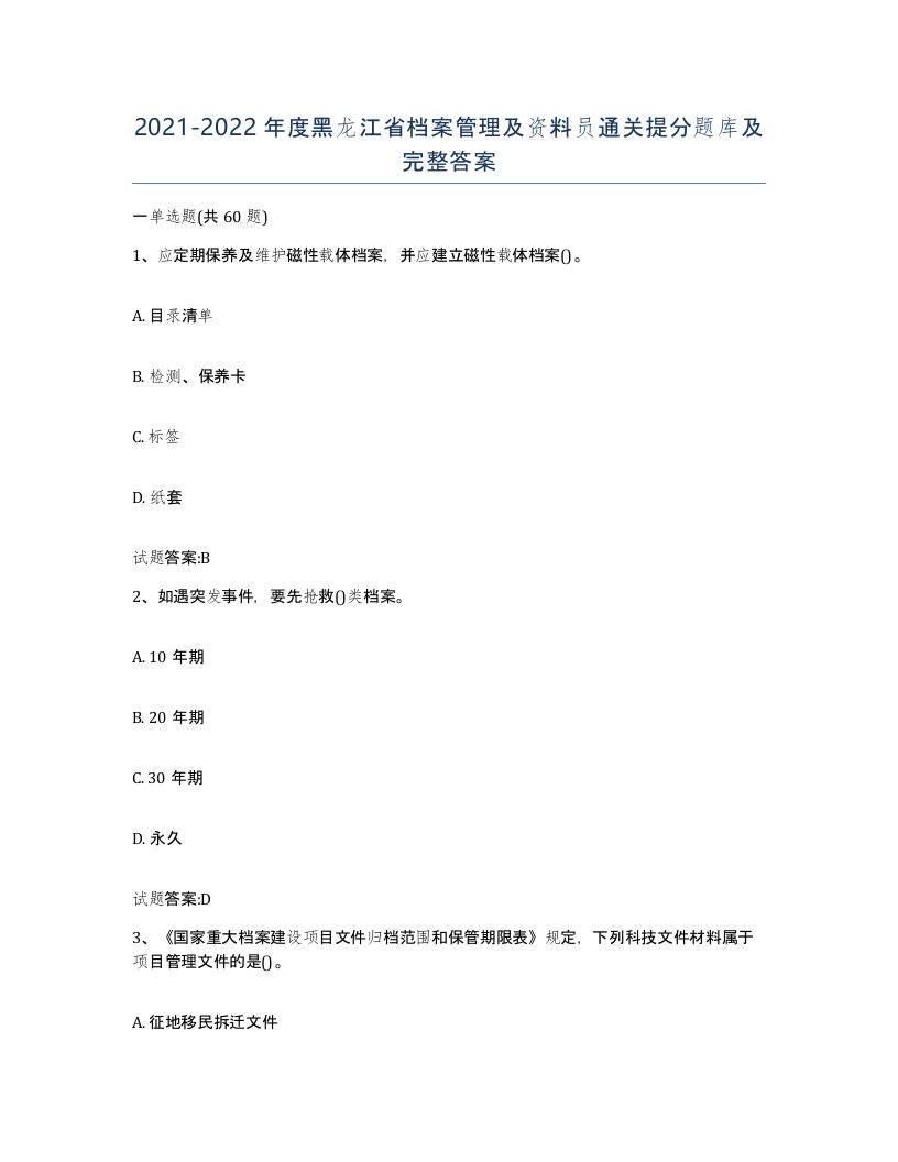 2021-2022年度黑龙江省档案管理及资料员通关提分题库及完整答案