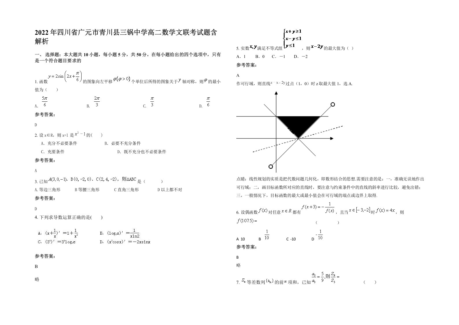 2022年四川省广元市青川县三锅中学高二数学文联考试题含解析