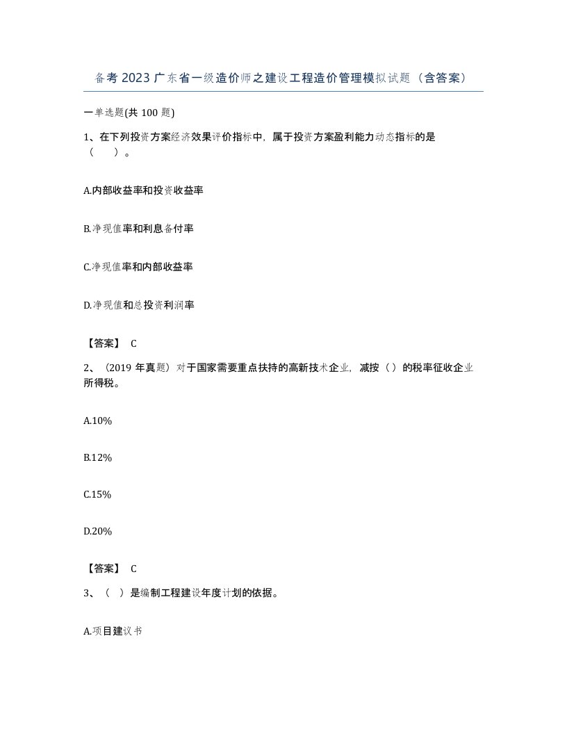 备考2023广东省一级造价师之建设工程造价管理模拟试题含答案