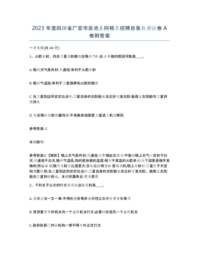 2023年度四川省广安市岳池县网格员招聘自我检测试卷A卷附答案