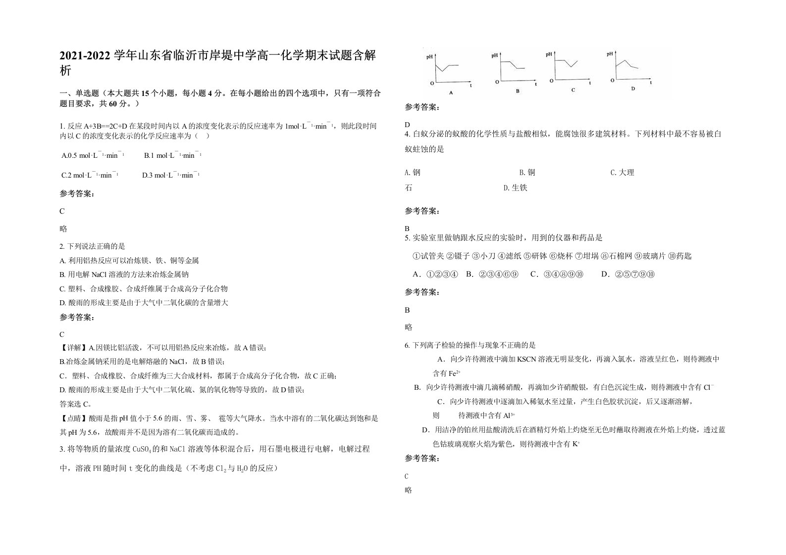 2021-2022学年山东省临沂市岸堤中学高一化学期末试题含解析