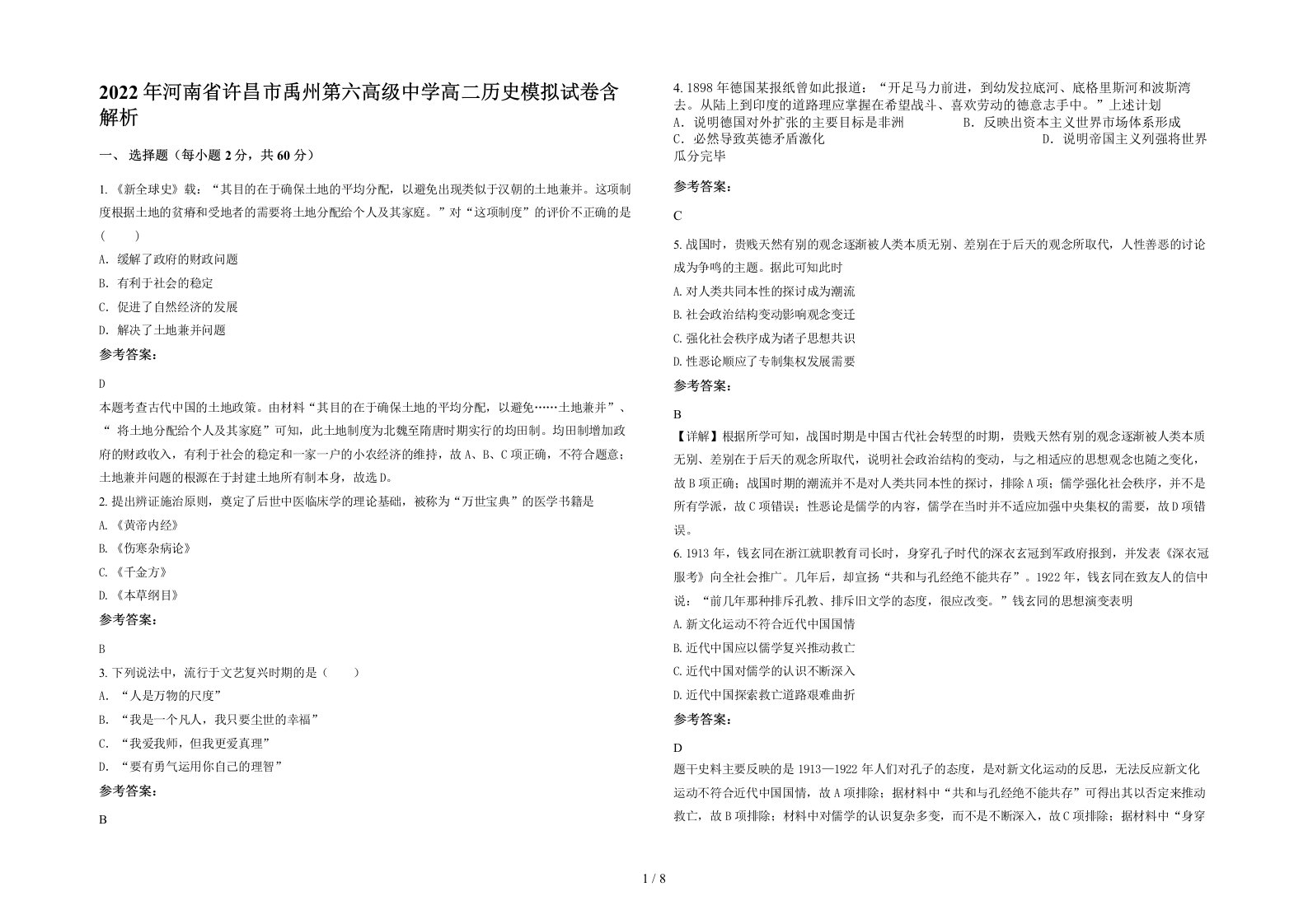 2022年河南省许昌市禹州第六高级中学高二历史模拟试卷含解析