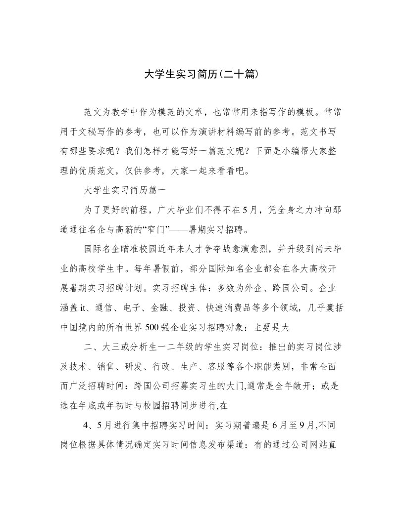 大学生实习简历(二十篇)