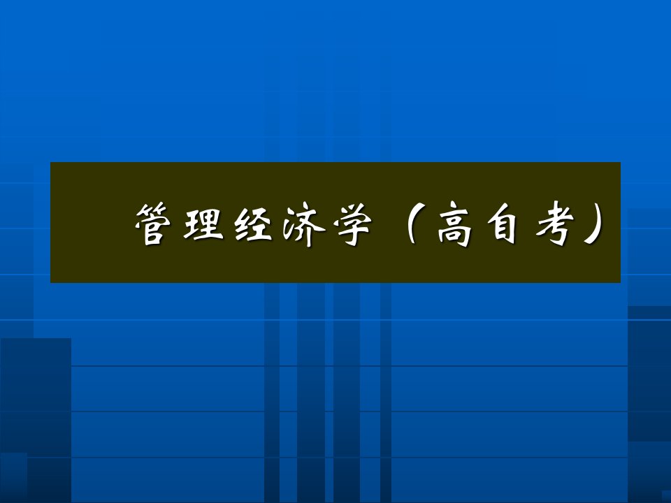 教学课件第4章需求与供给弹性分析