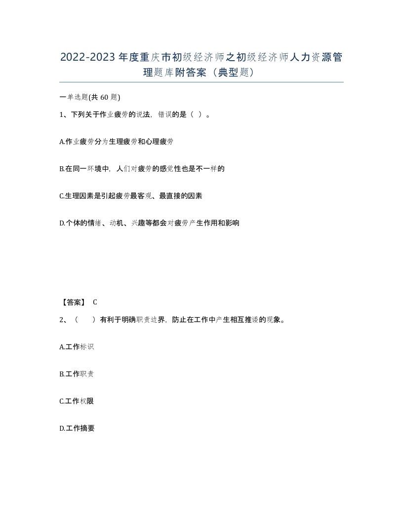 2022-2023年度重庆市初级经济师之初级经济师人力资源管理题库附答案典型题