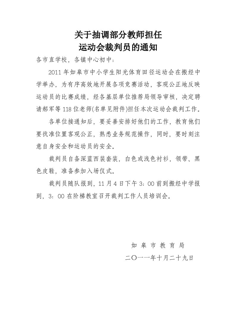 运动会裁判员的通知