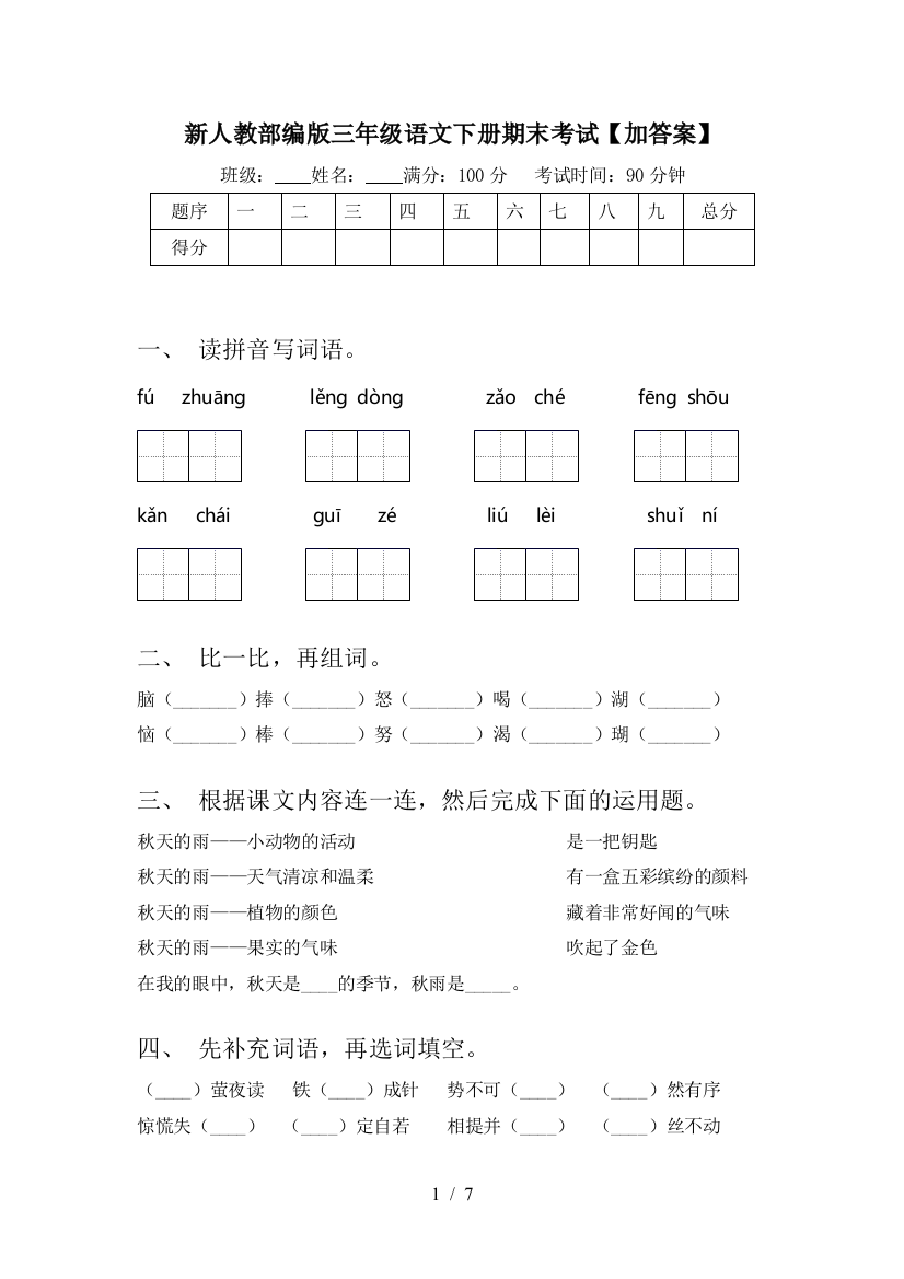 新人教部编版三年级语文下册期末考试【加答案】