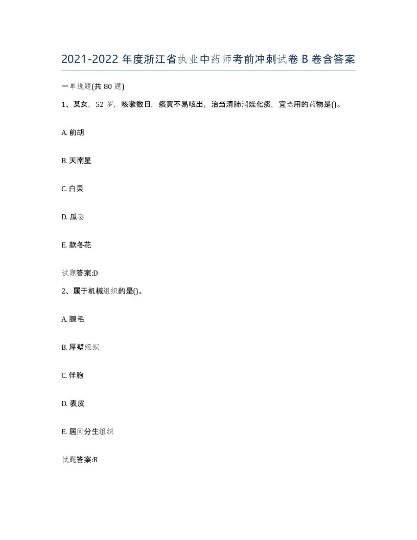 20212022年度浙江省执业中药师考前冲刺试卷B卷含答案