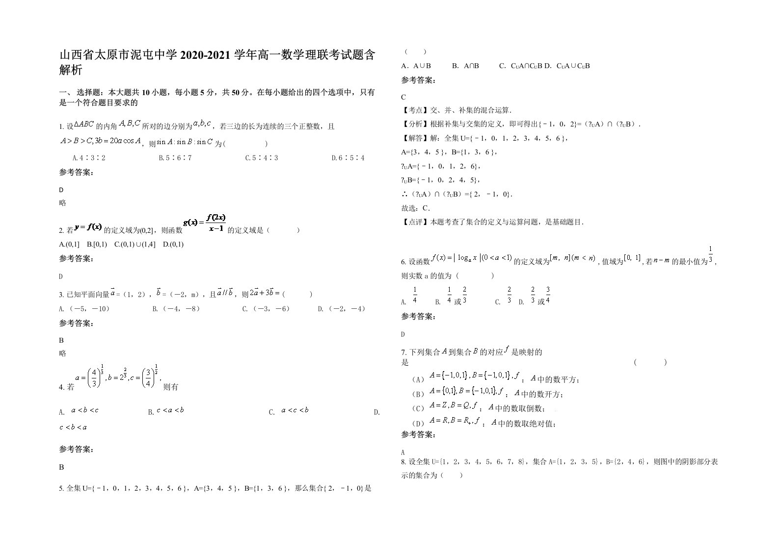 山西省太原市泥屯中学2020-2021学年高一数学理联考试题含解析