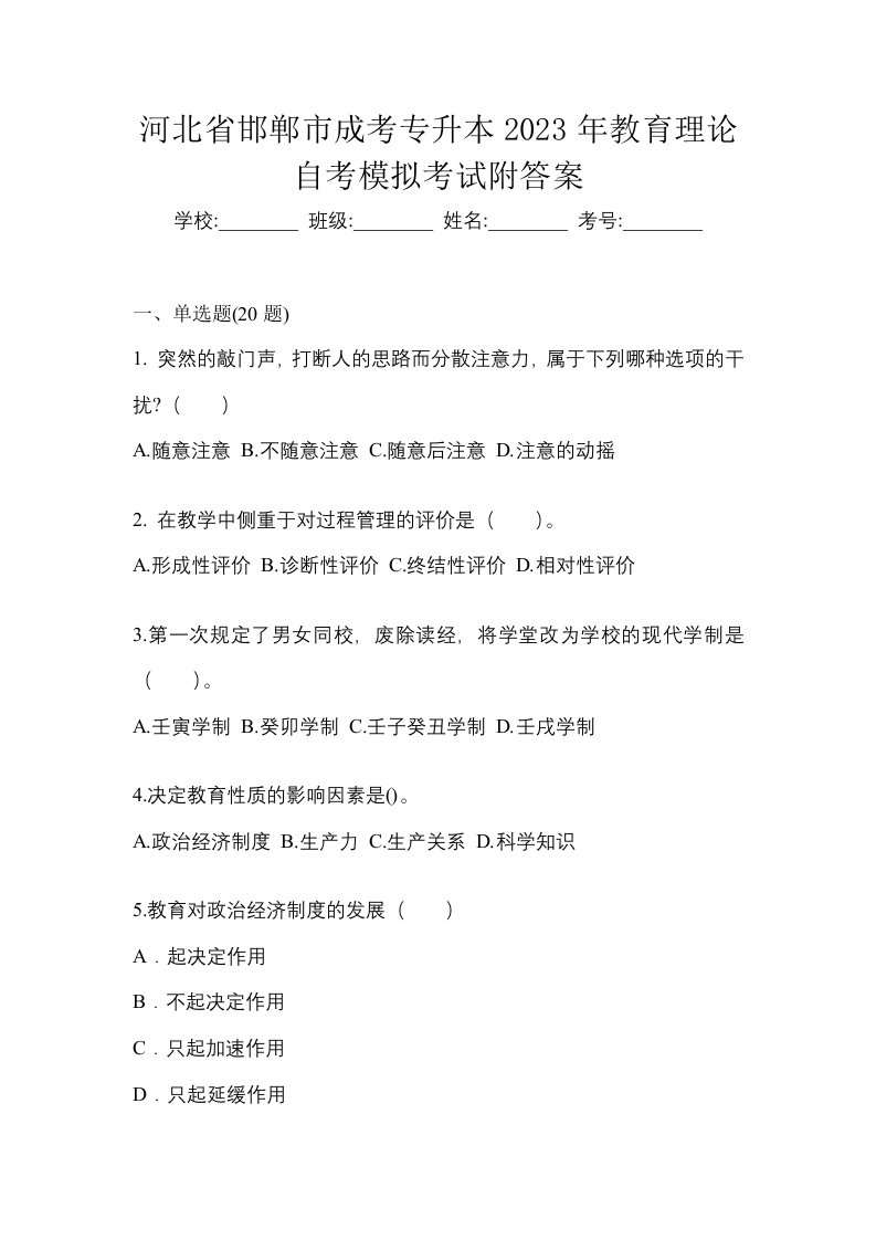 河北省邯郸市成考专升本2023年教育理论自考模拟考试附答案