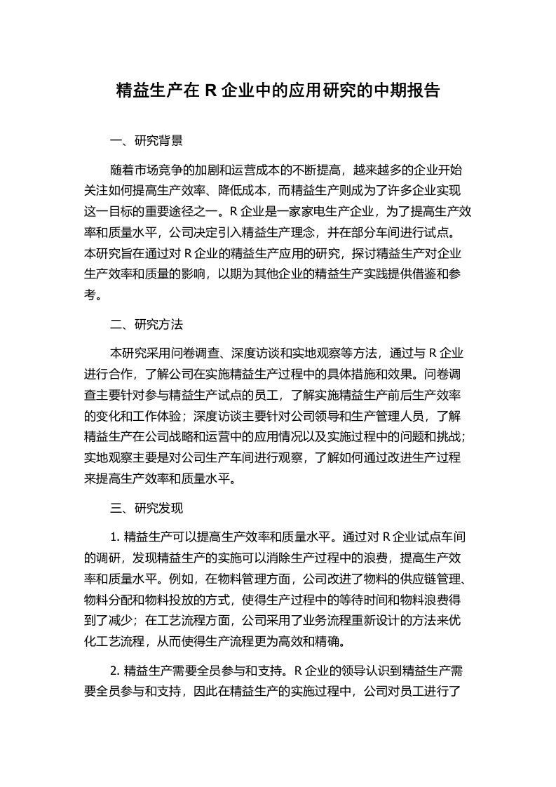 精益生产在R企业中的应用研究的中期报告