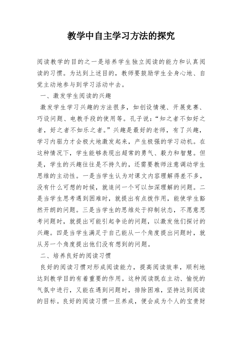 教学中自主学习方法的探究