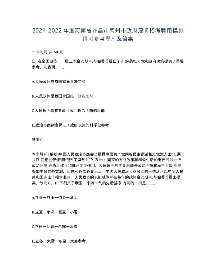 2021-2022年度河南省许昌市禹州市政府雇员招考聘用模拟预测参考题库及答案