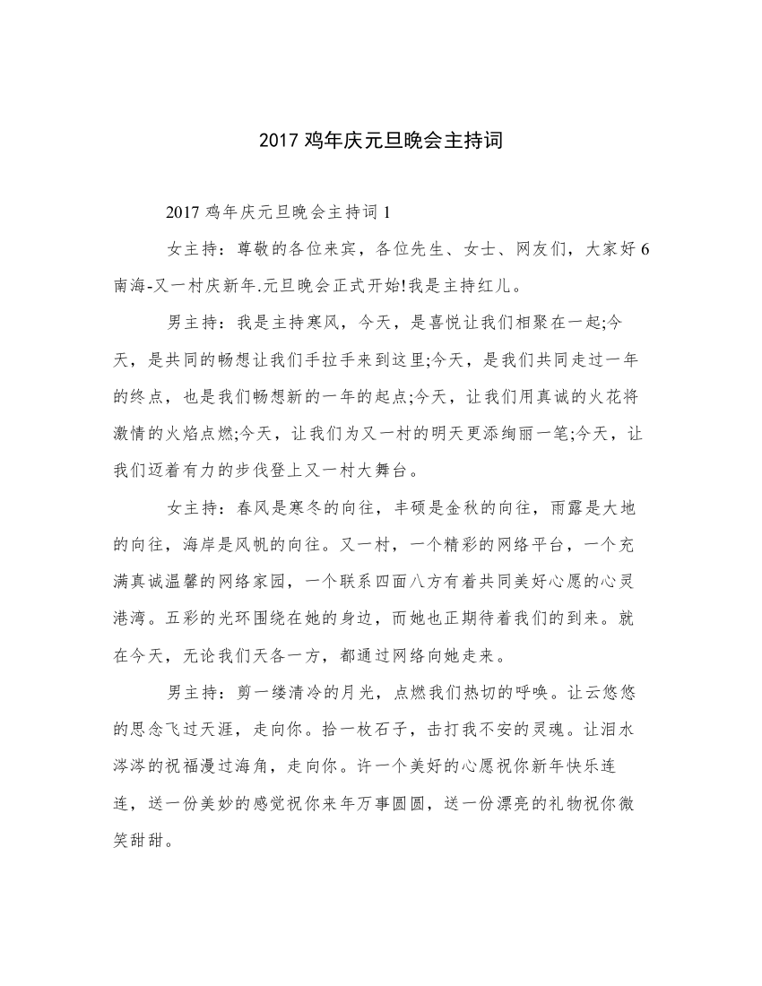 2017鸡年庆元旦晚会主持词