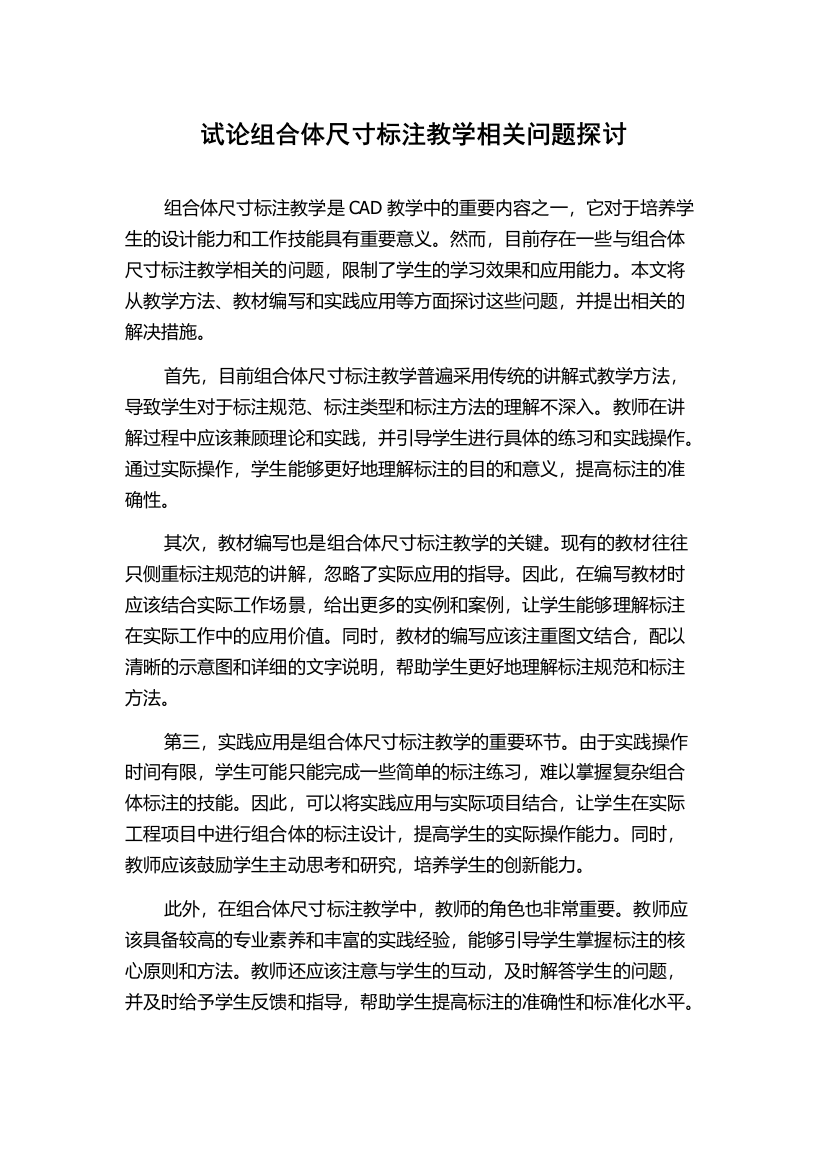 试论组合体尺寸标注教学相关问题探讨