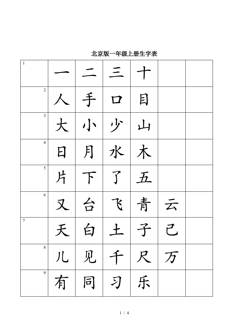 北京版一年级上册生字表