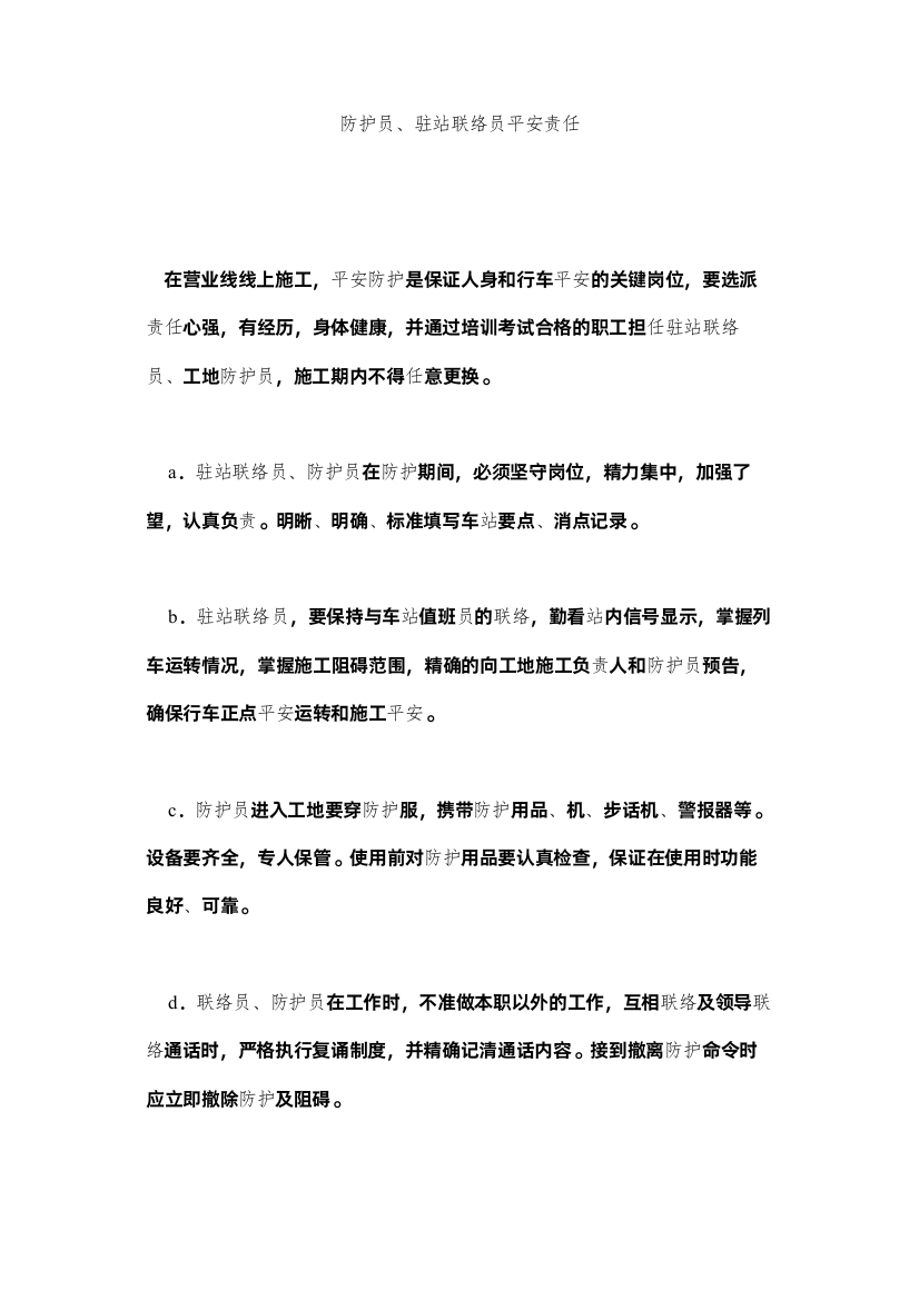 2022防护员驻站联络员安全责任精选