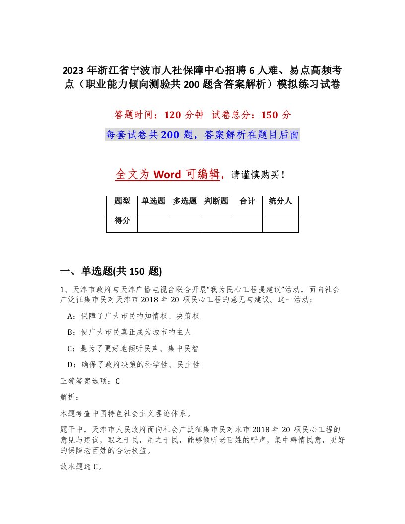 2023年浙江省宁波市人社保障中心招聘6人难易点高频考点职业能力倾向测验共200题含答案解析模拟练习试卷