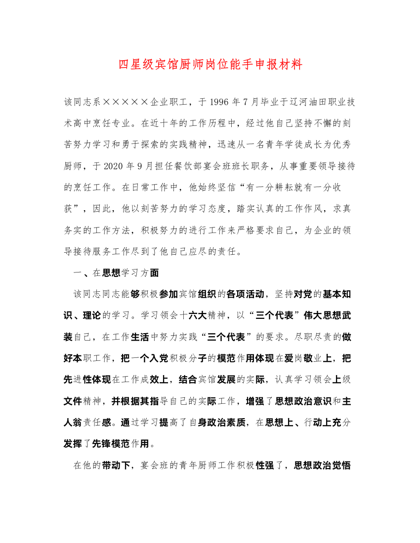 2022四星级宾馆厨师岗位能手申报材料（精品范文）