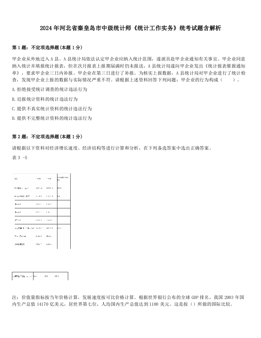 2024年河北省秦皇岛市中级统计师《统计工作实务》统考试题含解析