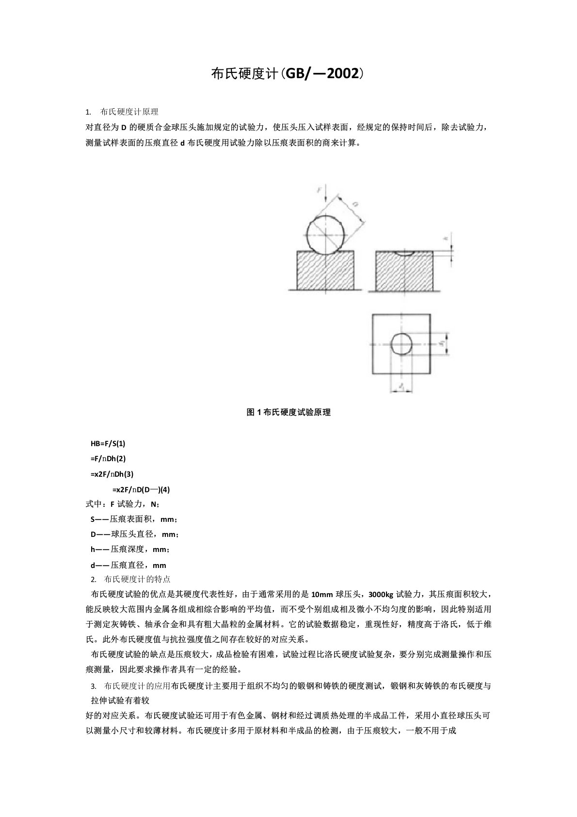 布氏硬度试验方法