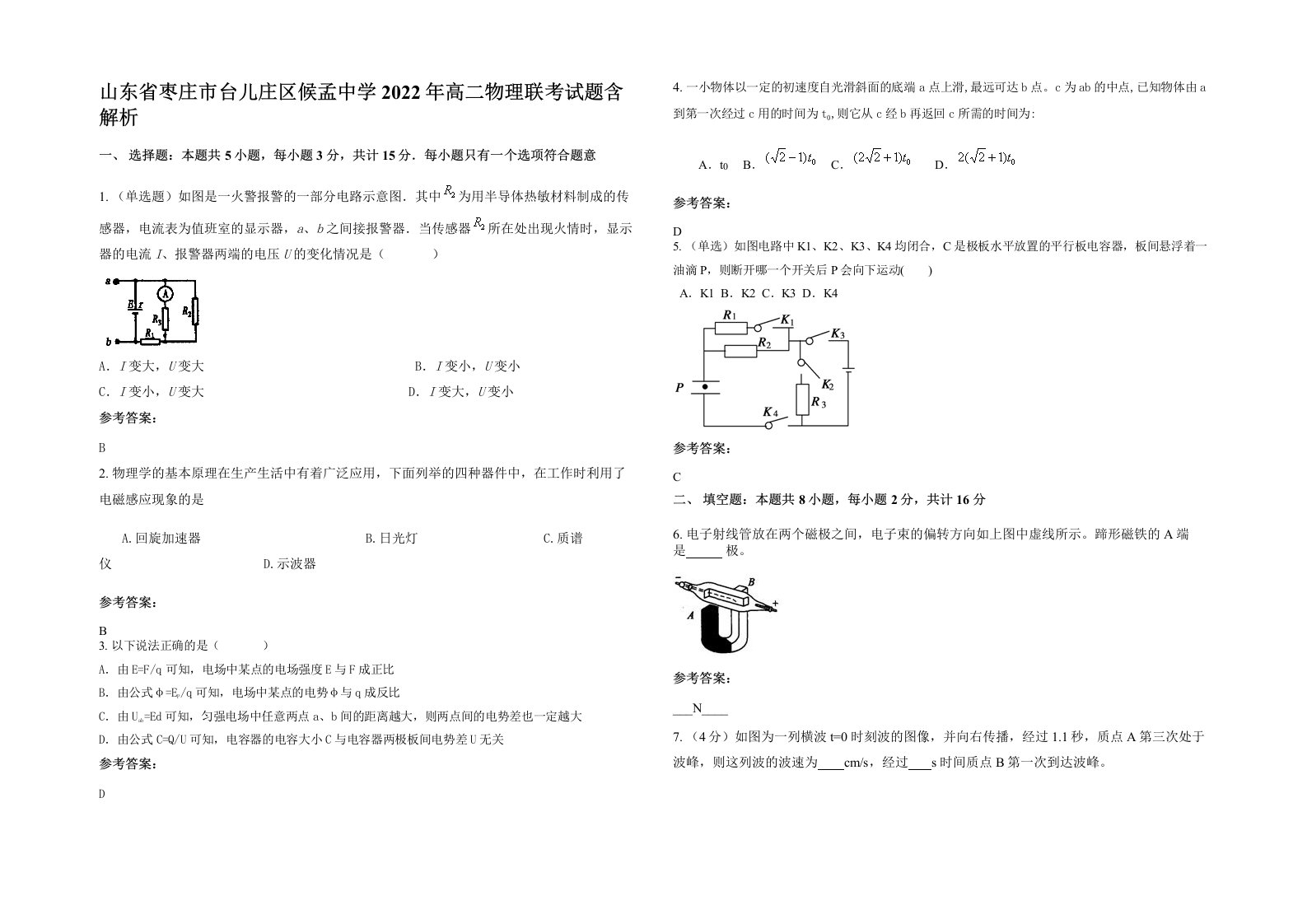 山东省枣庄市台儿庄区候孟中学2022年高二物理联考试题含解析