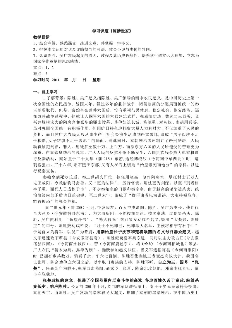 《陈涉世家》“先学后教”导学案