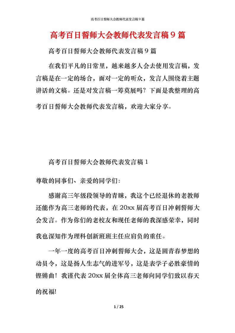 高考百日誓师大会教师代表发言稿9篇