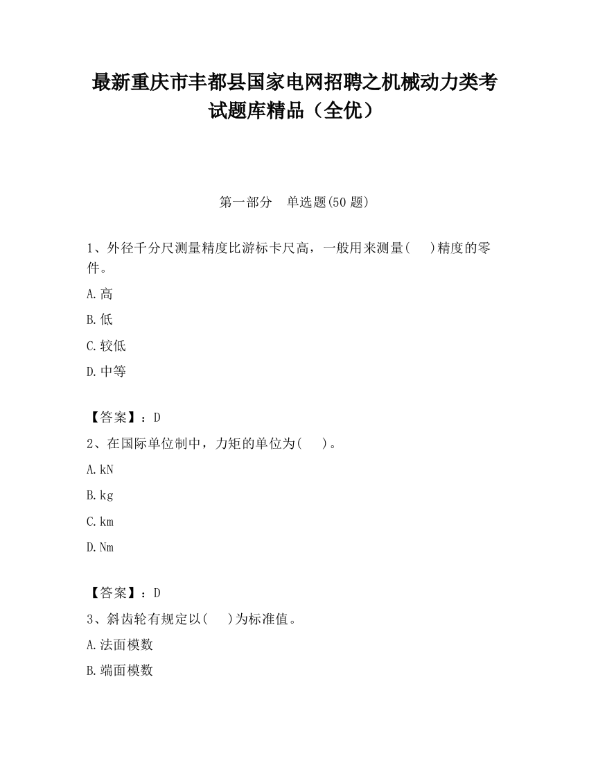 最新重庆市丰都县国家电网招聘之机械动力类考试题库精品（全优）