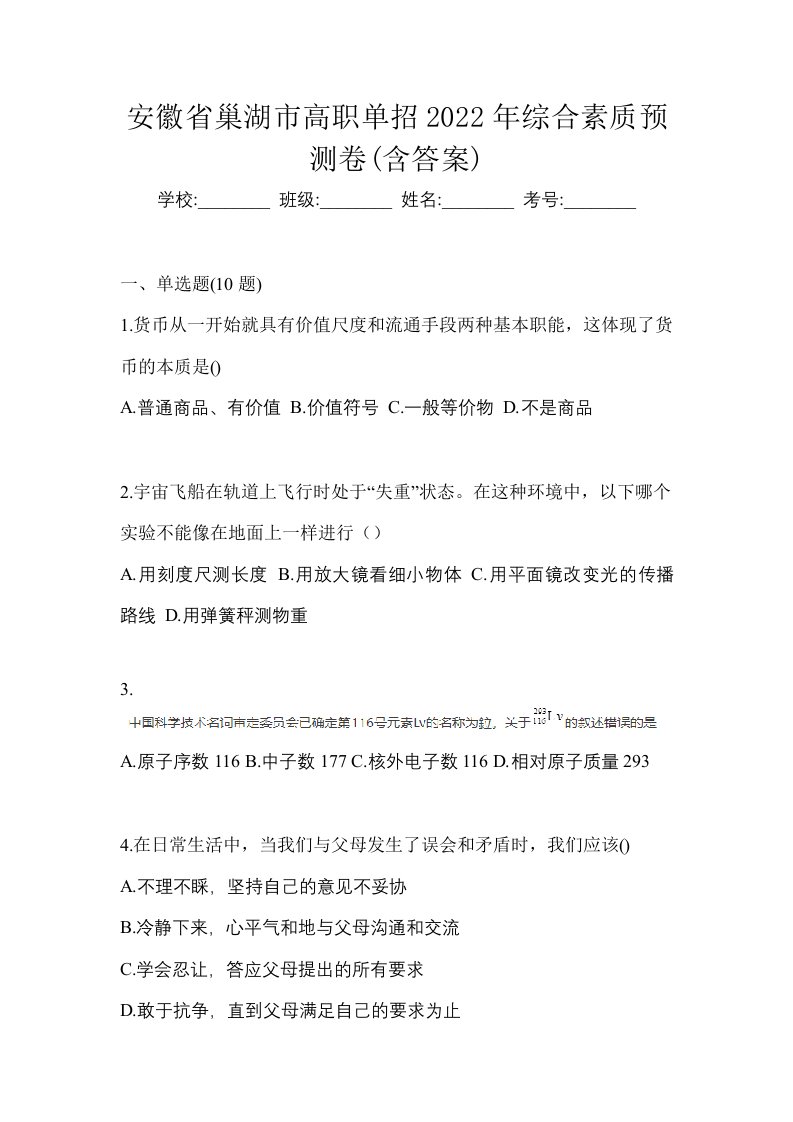 安徽省巢湖市高职单招2022年综合素质预测卷含答案