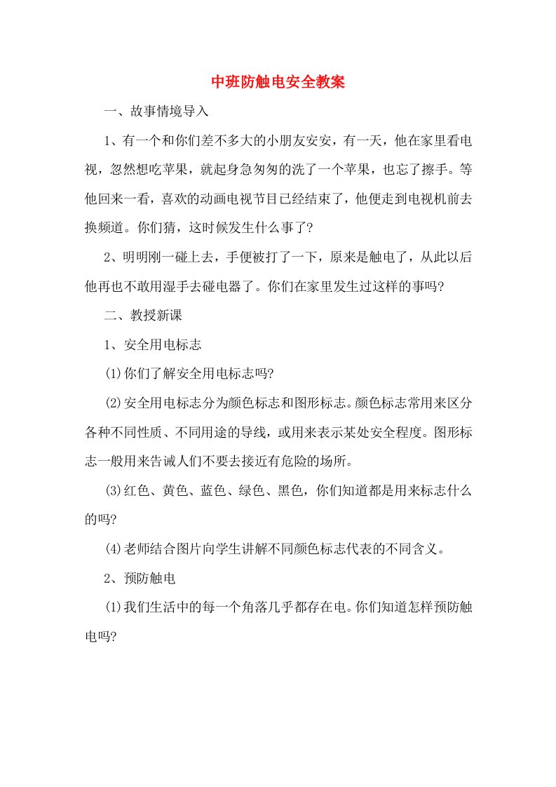 中班防触电安全教案