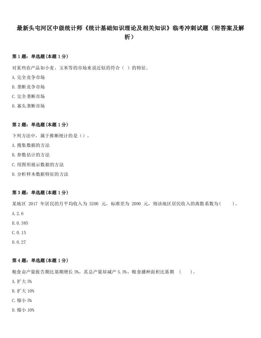 最新头屯河区中级统计师《统计基础知识理论及相关知识》临考冲刺试题（附答案及解析）