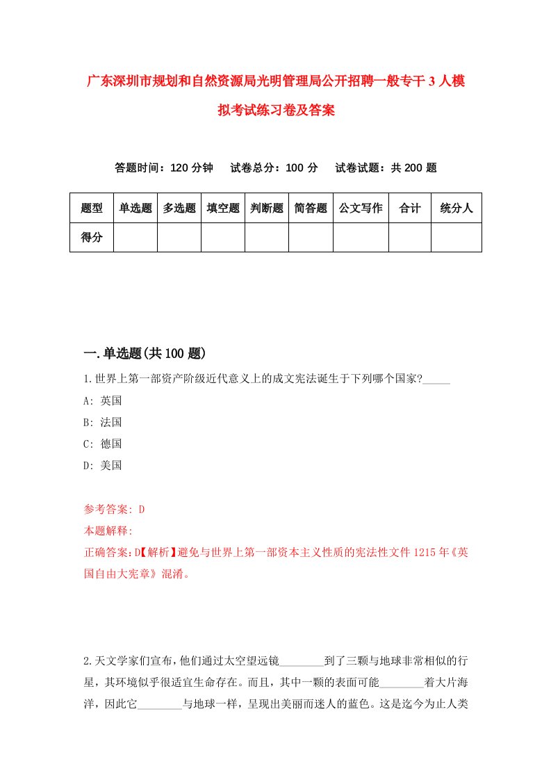 广东深圳市规划和自然资源局光明管理局公开招聘一般专干3人模拟考试练习卷及答案0