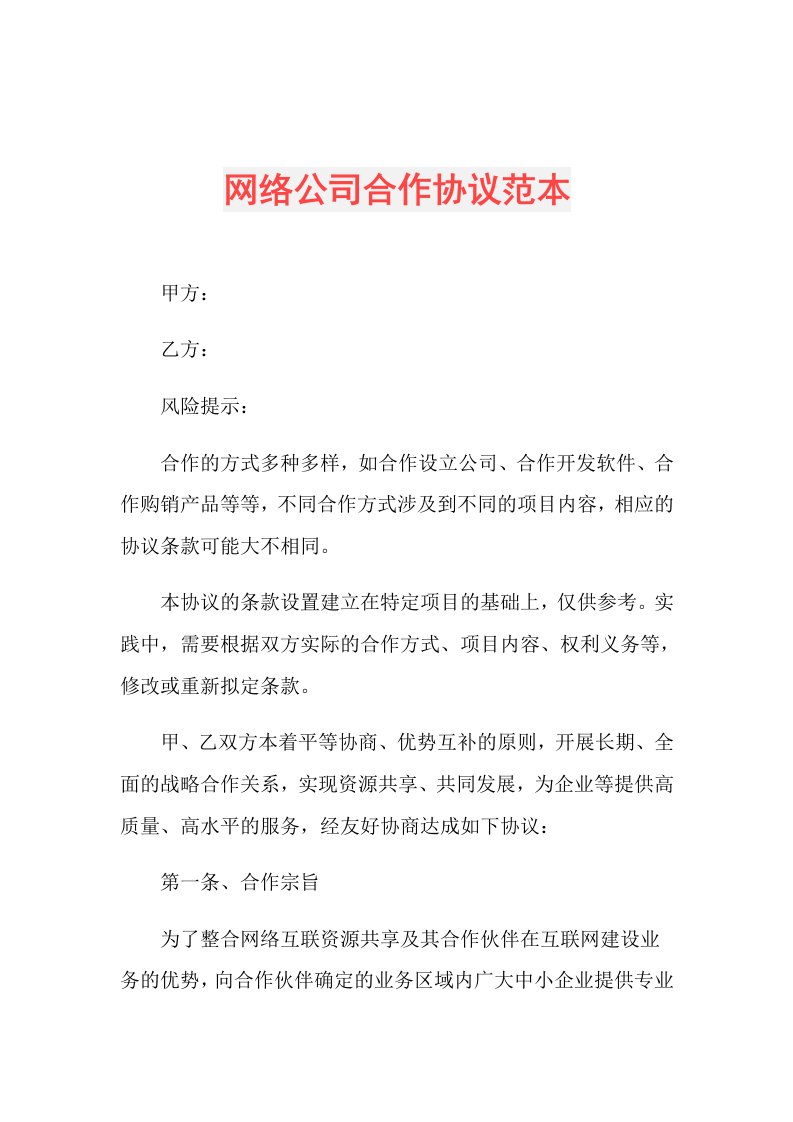 网络公司合作协议范本