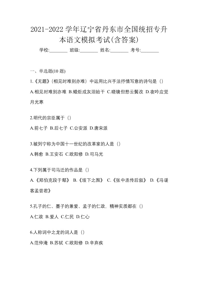 2021-2022学年辽宁省丹东市全国统招专升本语文模拟考试含答案