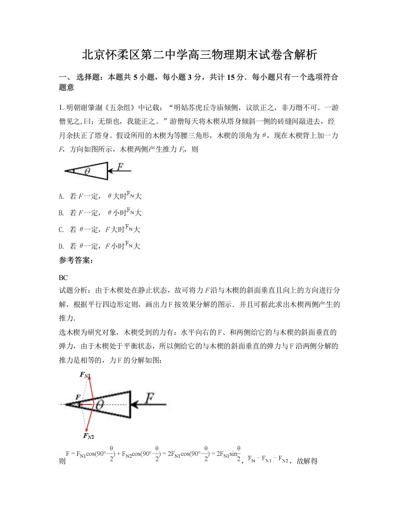 北京怀柔区第二中学高三物理期末试卷含解析