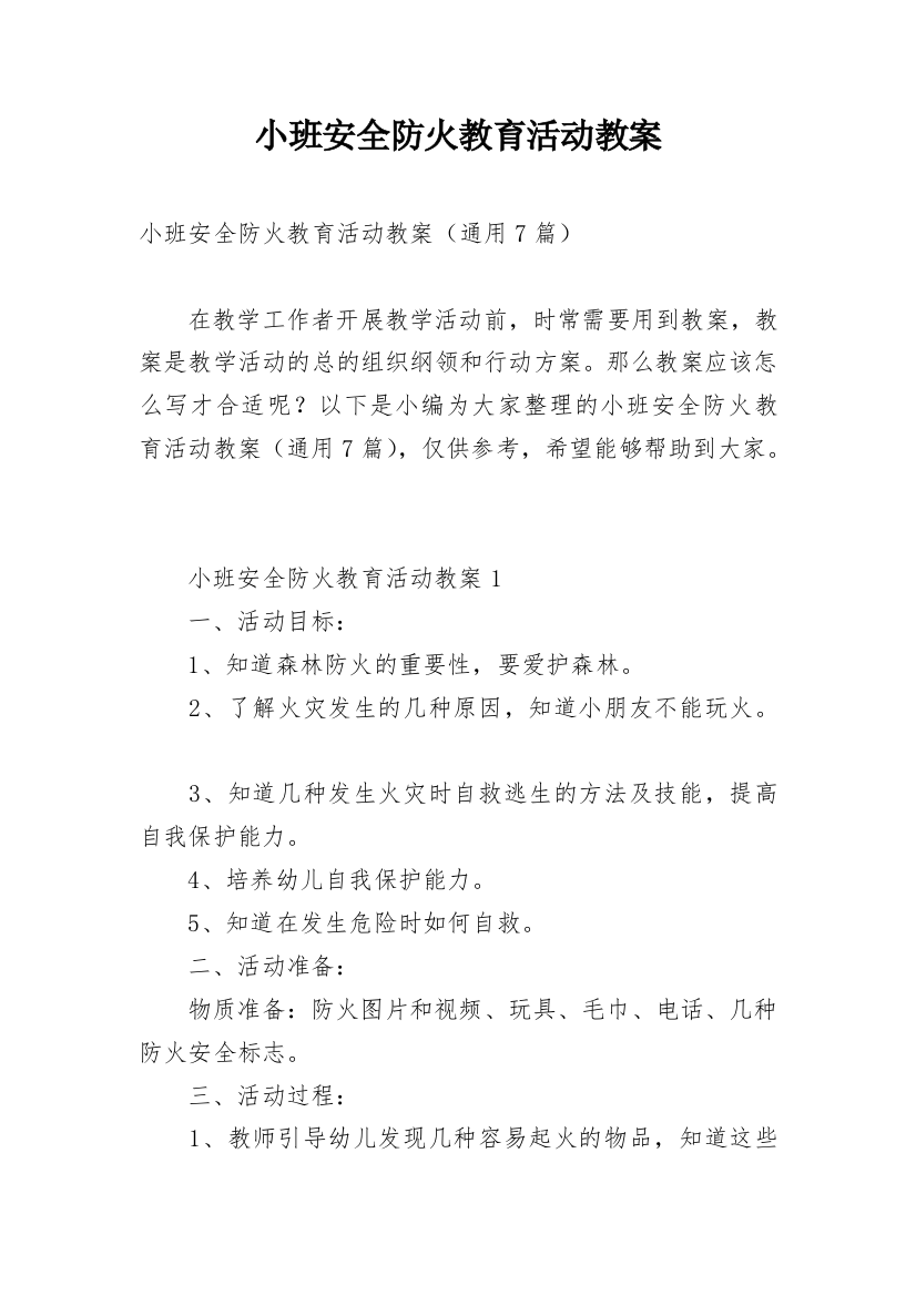 小班安全防火教育活动教案