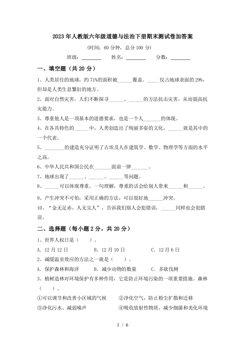 2023年人教版六年级道德与法治下册期末测试卷加答案