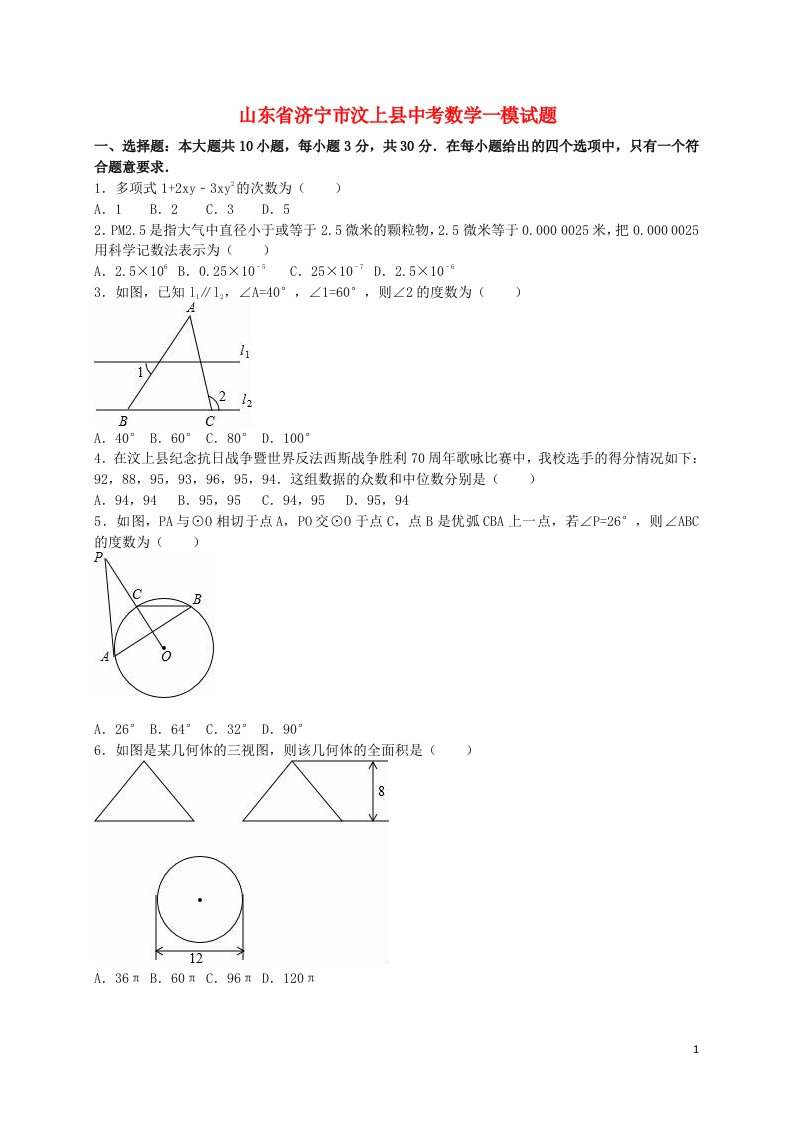 山东省济宁市汶上县中考数学一模试题（含解析）