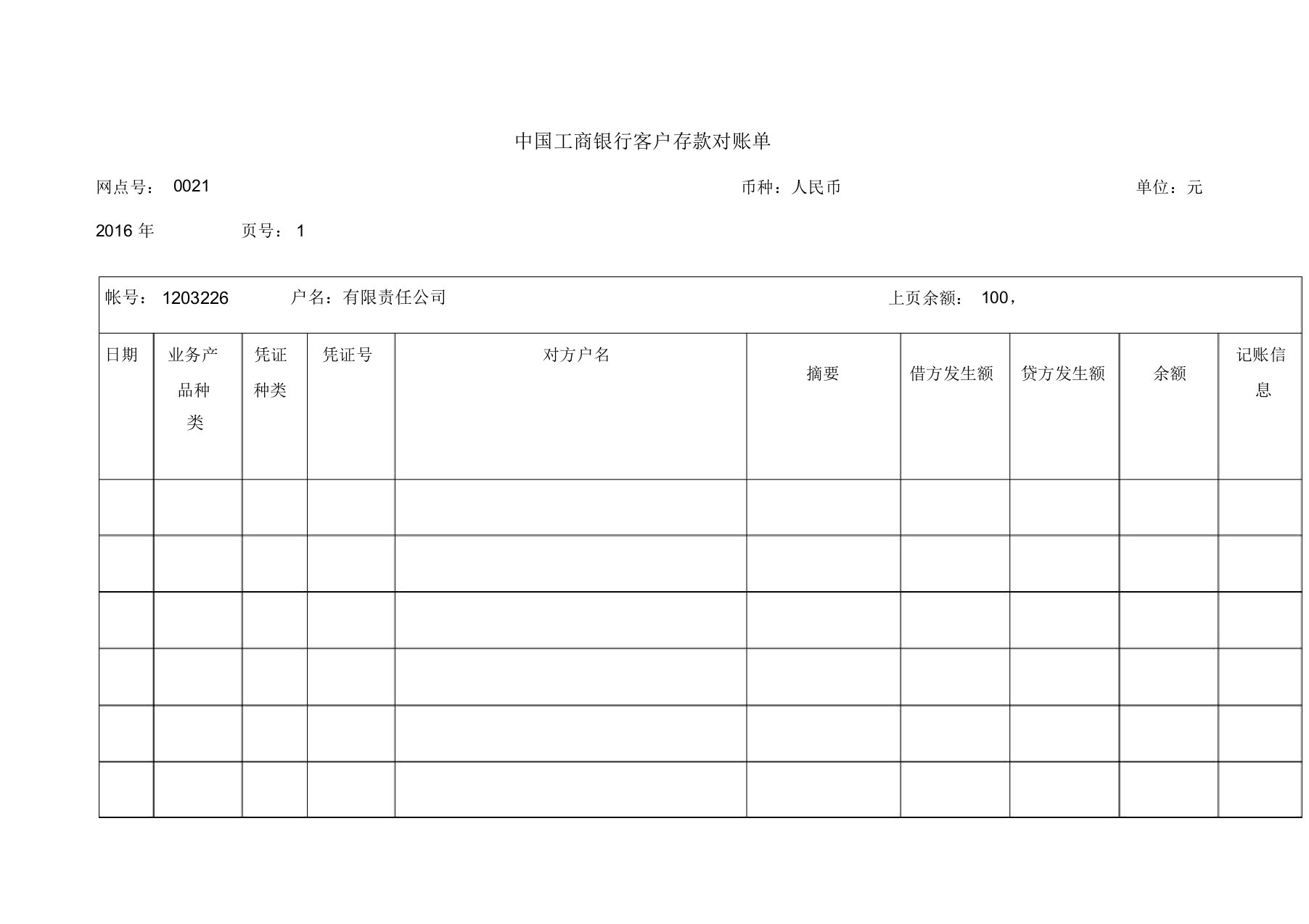 中国工商银行客户存款对账单